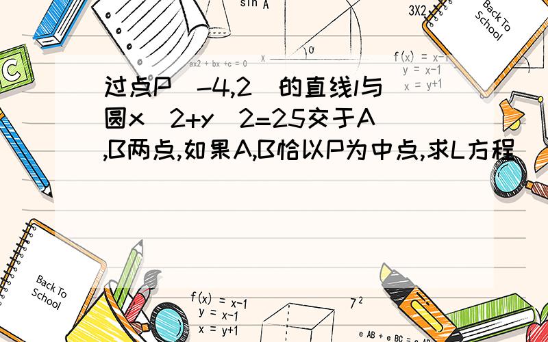 过点P（-4,2）的直线l与圆x^2+y^2=25交于A,B两点,如果A,B恰以P为中点,求L方程