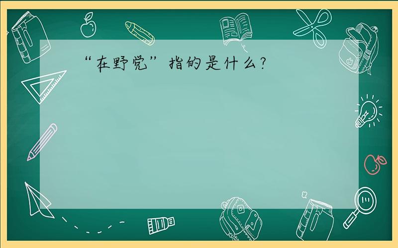 “在野党”指的是什么?