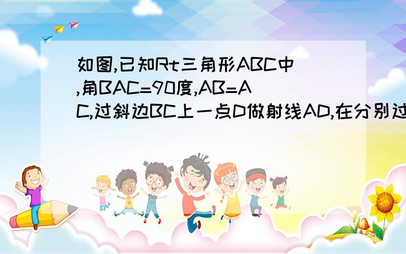 如图,已知Rt三角形ABC中,角BAC=90度,AB=AC,过斜边BC上一点D做射线AD,在分别过B.C做射线AD的垂线BE和CF,垂足分别为E.F.(1)量出BE.CF.EF的长,试猜想BE.CF.EF的长度之间有什么关系,并说明理由；(2)改变D的