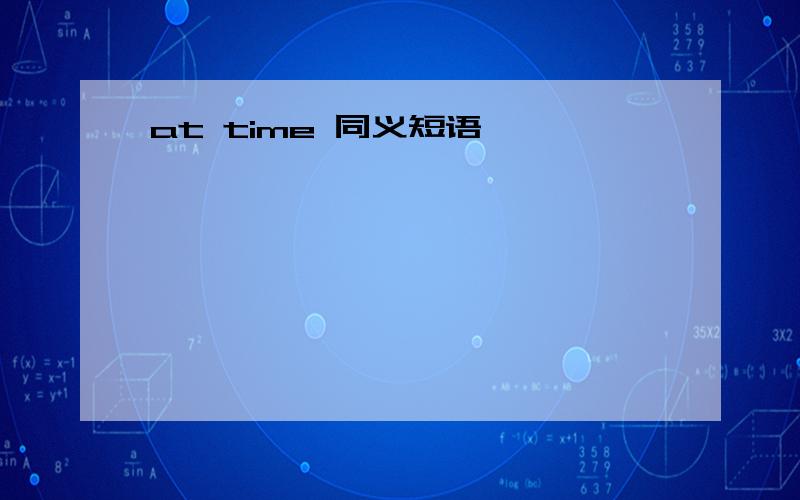 at time 同义短语