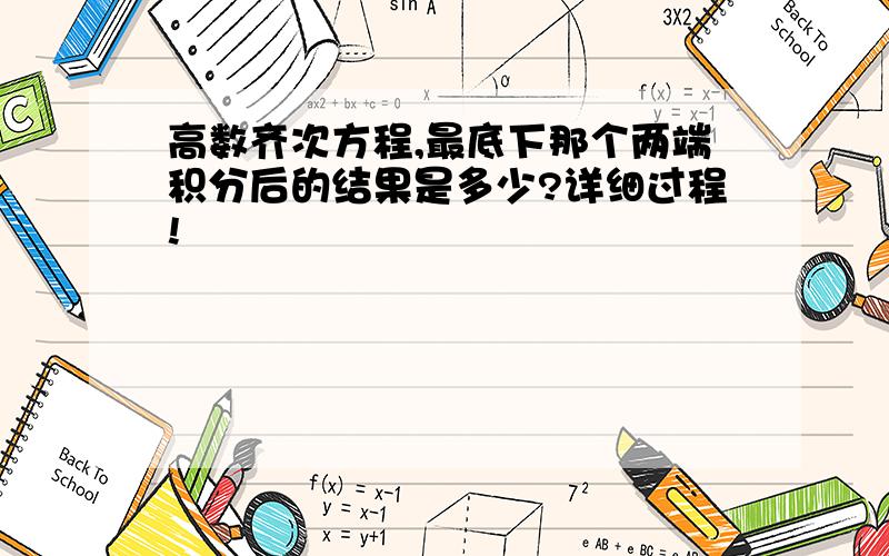 高数齐次方程,最底下那个两端积分后的结果是多少?详细过程!