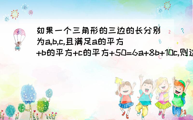 如果一个三角形的三边的长分别为a,b,c,且满足a的平方+b的平方+c的平方+50=6a+8b+10c,则这个三角形的面积