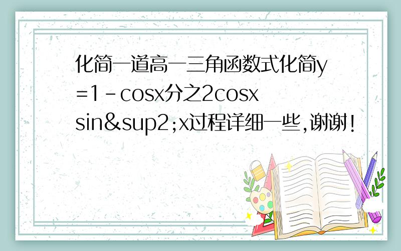 化简一道高一三角函数式化简y=1-cosx分之2cosxsin²x过程详细一些,谢谢!