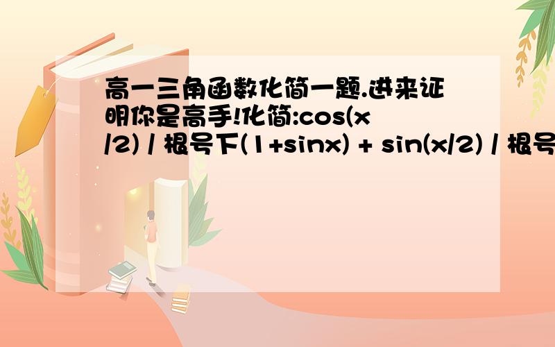 高一三角函数化简一题.进来证明你是高手!化简:cos(x/2) / 根号下(1+sinx) + sin(x/2) / 根号下(1-sinx) 270度