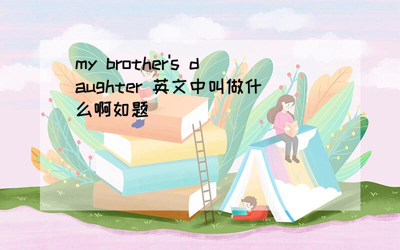 my brother's daughter 英文中叫做什么啊如题