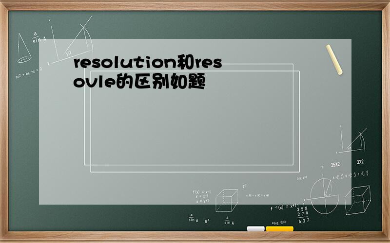 resolution和resovle的区别如题