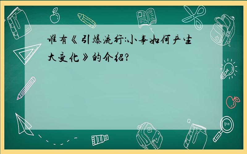 谁有《引爆流行:小事如何产生大变化》的介绍?