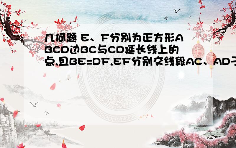 几何题 E、F分别为正方形ABCD边BC与CD延长线上的点,且BE=DF,EF分别交线段AC、AD于M、N两点（E不与B、CE、F分别为正方形ABCD边BC与CD延长线上的点，且BE=DF，EF分别交线段AC、AD于M、N两点（E不与B、C