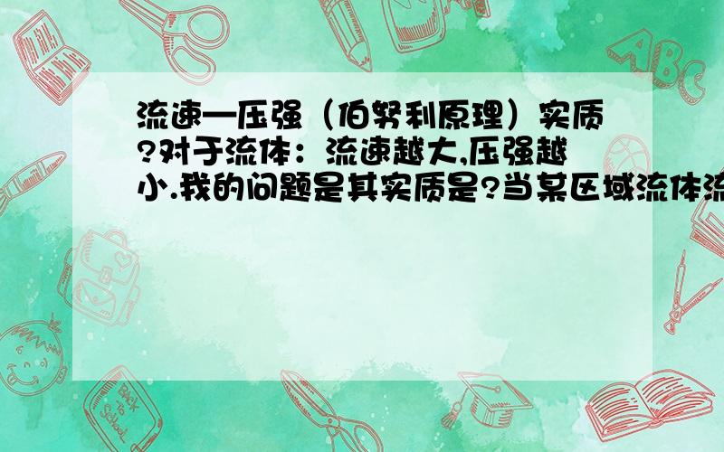 流速—压强（伯努利原理）实质?对于流体：流速越大,压强越小.我的问题是其实质是?当某区域流体流速加快,是否是其粒子的运动更加有序、规则,对周围物质的撞击频率降低,在宏观上看来压