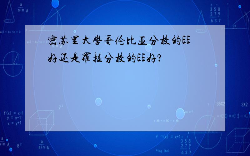 密苏里大学哥伦比亚分校的EE好还是罗拉分校的EE好?