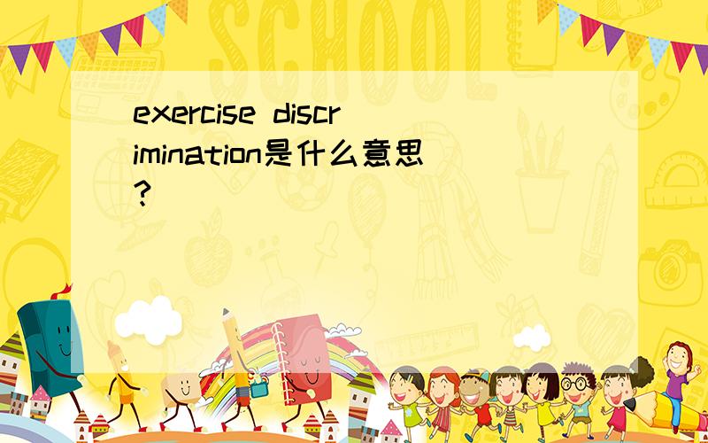 exercise discrimination是什么意思?