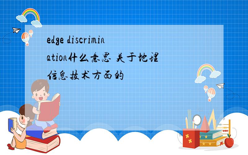 edge discrimination什么意思 关于地理信息技术方面的