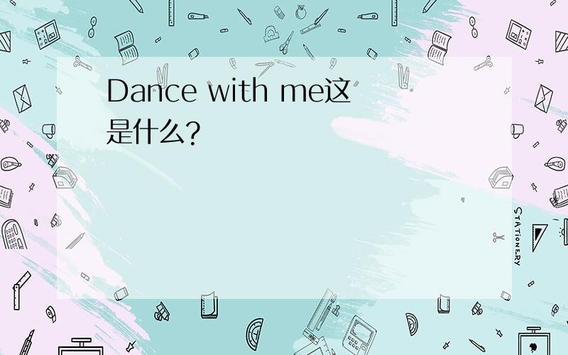 Dance with me这是什么?