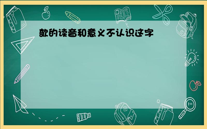 欹的读音和意义不认识这字