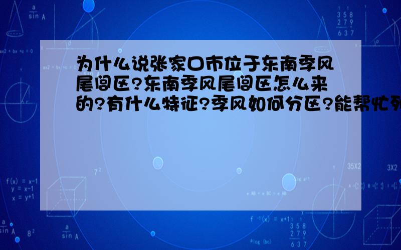 为什么说张家口市位于东南季风尾闾区?东南季风尾闾区怎么来的?有什么特征?季风如何分区?能帮忙列一些参考资料吗?