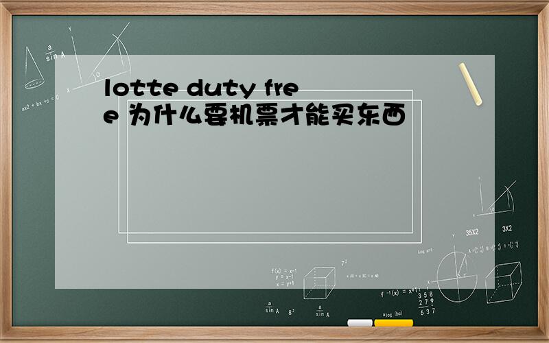 lotte duty free 为什么要机票才能买东西