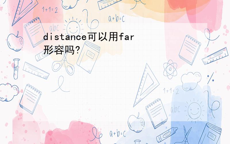 distance可以用far形容吗?