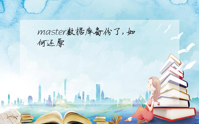 master数据库备份了,如何还原