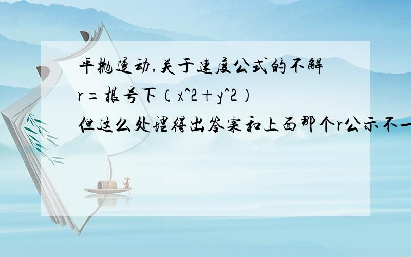 平抛运动,关于速度公式的不解r=根号下（x^2+y^2）但这么处理得出答案和上面那个r公示不一样,这是为什么?