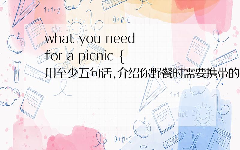 what you need for a picnic {用至少五句话,介绍你野餐时需要携带的东西｝