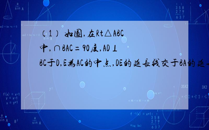 （1） 如图,在Rt△ABC中,∩BAC=90度,AD⊥BC于D,E为AC的中点,DE的延长线交于BA的延长线F.说明：AF*AD=DF*CD（2）如图,AD是△ABC的角平分线,CE⊥AD于E,BF⊥AD于F,说明：AB/AC=DF/DE请看补充图片