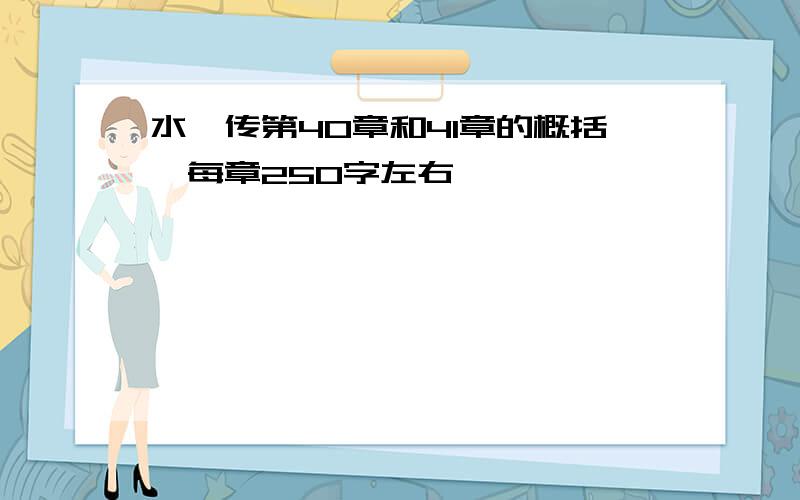 水浒传第40章和41章的概括,每章250字左右