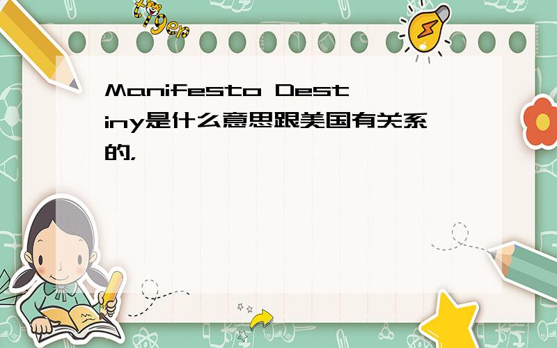 Manifesto Destiny是什么意思跟美国有关系的，