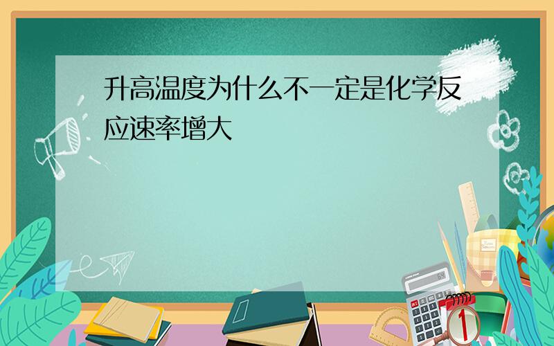 升高温度为什么不一定是化学反应速率增大