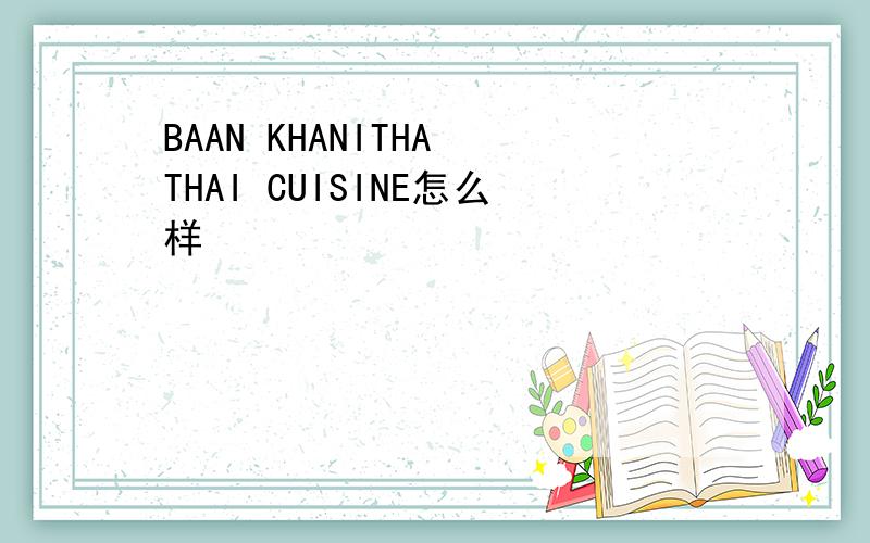 BAAN KHANITHA THAI CUISINE怎么样