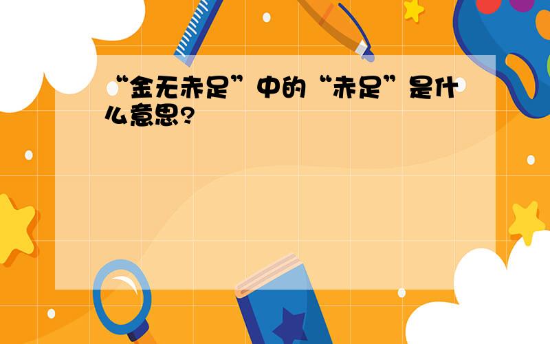 “金无赤足”中的“赤足”是什么意思?