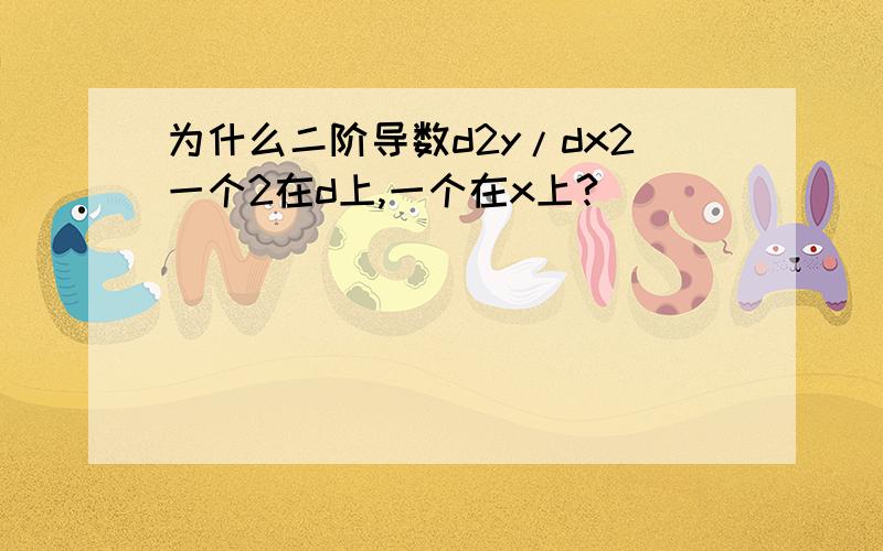 为什么二阶导数d2y/dx2一个2在d上,一个在x上?