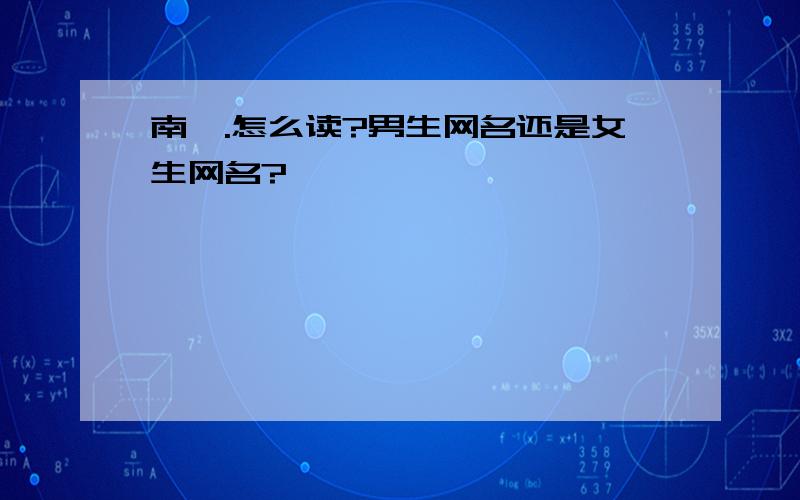 南罔.怎么读?男生网名还是女生网名?