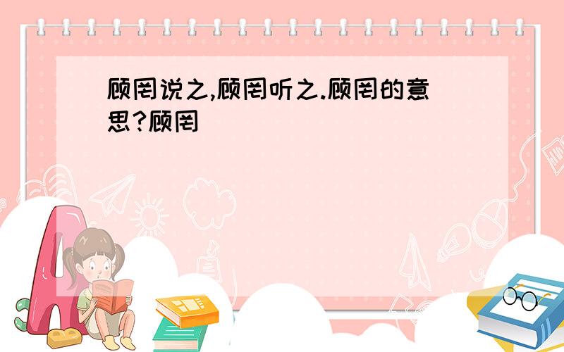 顾罔说之,顾罔听之.顾罔的意思?顾罔