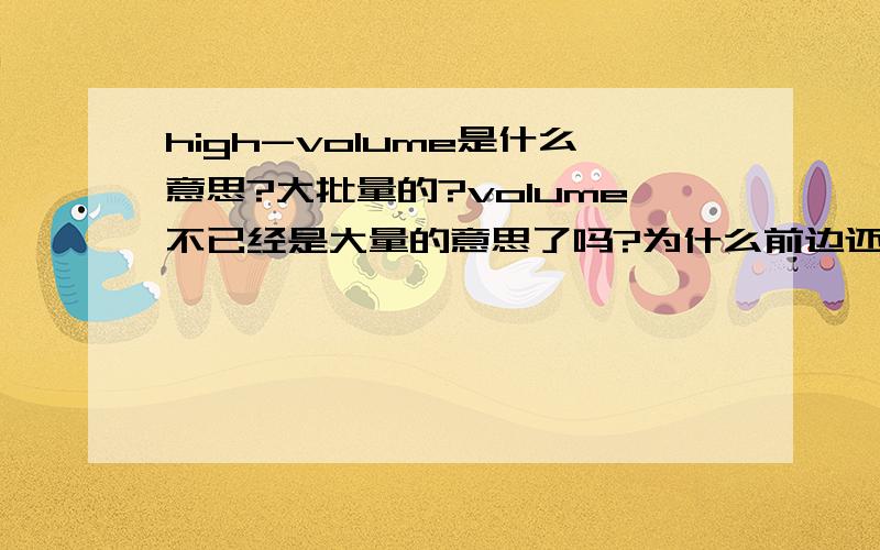 high-volume是什么意思?大批量的?volume不已经是大量的意思了吗?为什么前边还要加High?