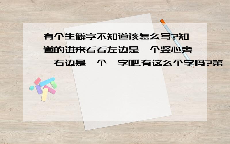 有个生僻字不知道该怎么写?知道的进来看看左边是一个竖心旁,右边是一个瞿字吧.有这么个字吗?第一次见到哇!好象还是个繁写字