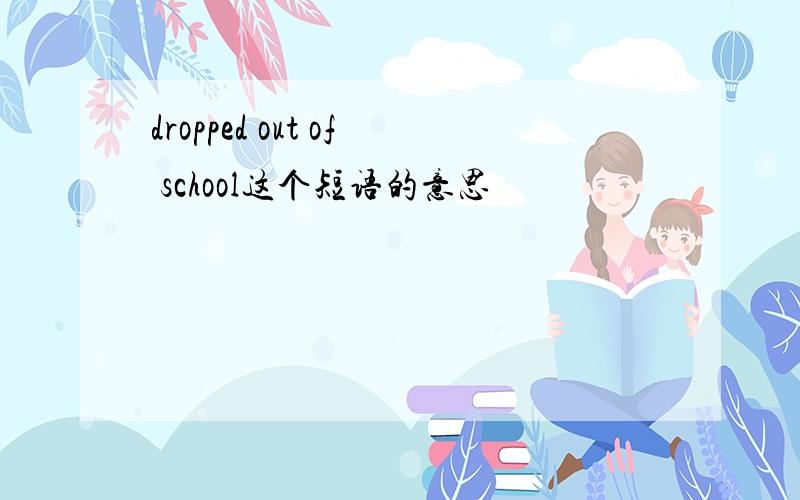 dropped out of school这个短语的意思