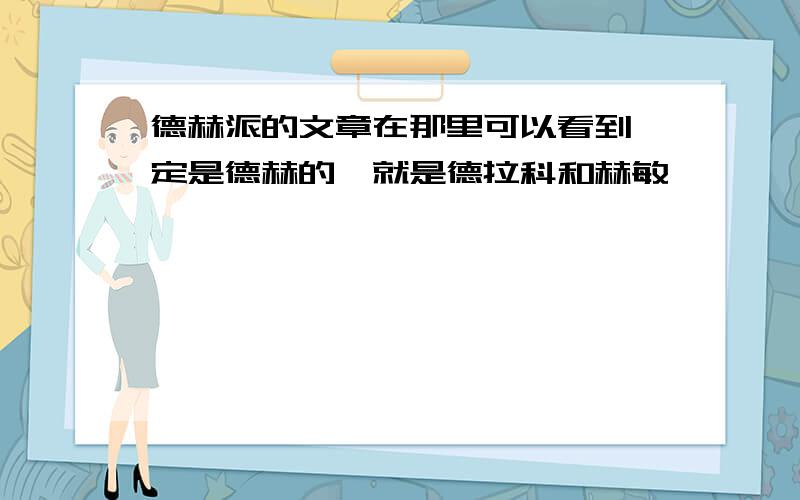 德赫派的文章在那里可以看到一定是德赫的,就是德拉科和赫敏