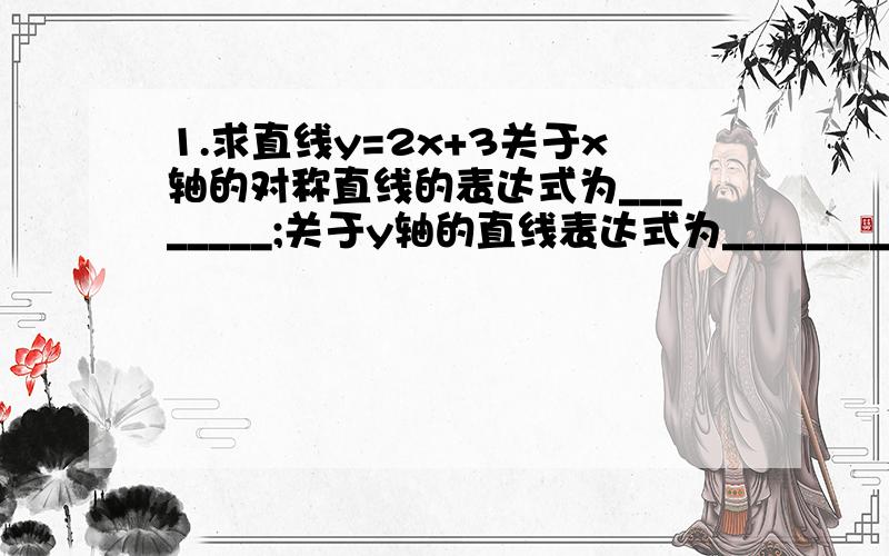 1.求直线y=2x+3关于x轴的对称直线的表达式为________;关于y轴的直线表达式为_________