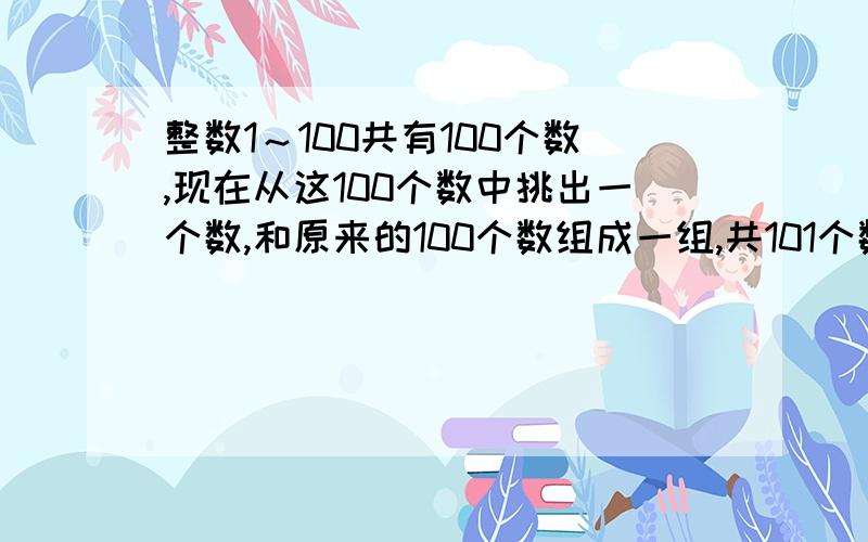 整数1～100共有100个数,现在从这100个数中挑出一个数,和原来的100个数组成一组,共101个数,总和5080,则这个挑出的数是多少?