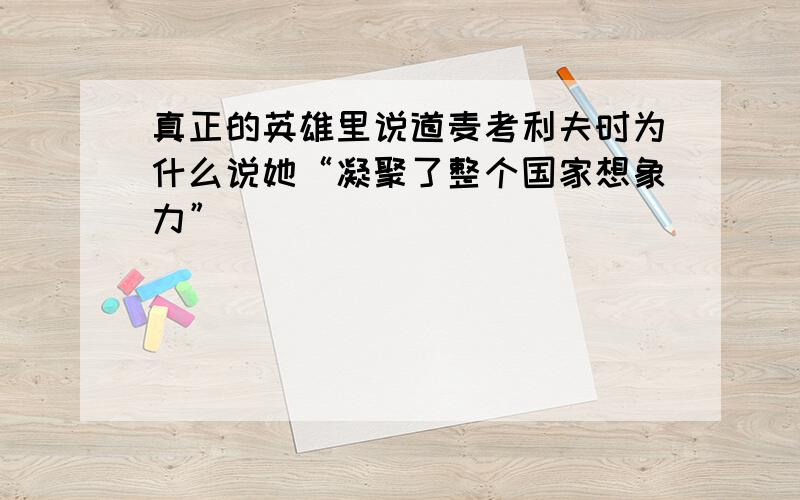 真正的英雄里说道麦考利夫时为什么说她“凝聚了整个国家想象力”