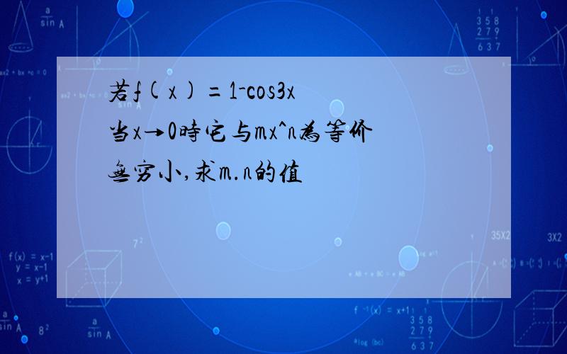 若f(x)=1-cos3x 当x→0时它与mx^n为等价无穷小,求m.n的值