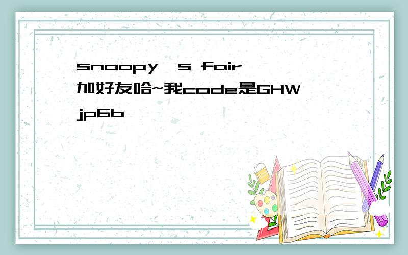 snoopy's fair 加好友哈~我code是GHWjp6b