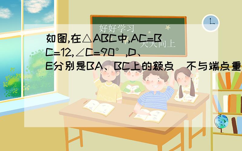 如图,在△ABC中,AC=BC=12,∠C=90°,D、E分别是BA、BC上的额点（不与端点重合）且DE⊥BC,设BE=x厘米,将△BDE沿DE折叠后与梯形ACDE重叠部分的面积为y平方厘米>1)试求y与x的函数关系式,并写出自变量x的