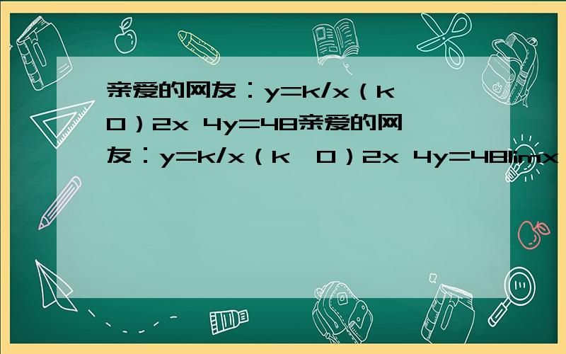 亲爱的网友：y=k/x（k≠0）2x 4y=48亲爱的网友：y=k/x（k≠0）2x 4y=48limx*sin(1/x) a5=8,a7=16,求a1与公比q