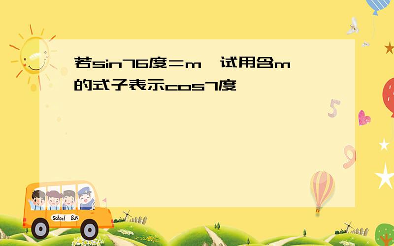 若sin76度＝m,试用含m的式子表示cos7度