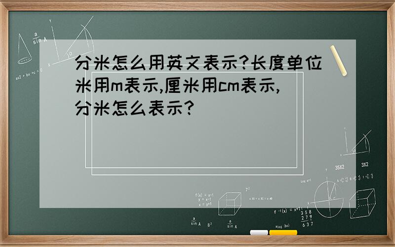 分米怎么用英文表示?长度单位米用m表示,厘米用cm表示,分米怎么表示?