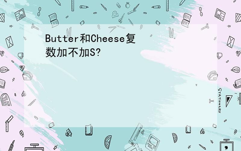 Butter和Cheese复数加不加S?