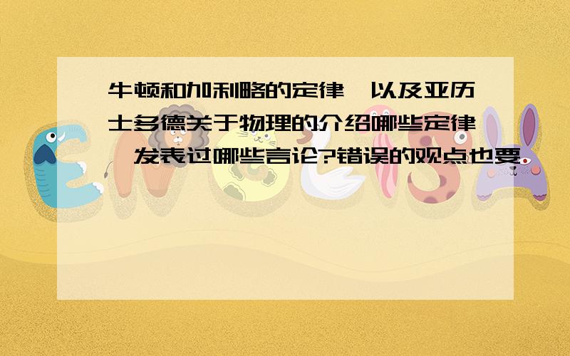 牛顿和加利略的定律,以及亚历士多德关于物理的介绍哪些定律,发表过哪些言论?错误的观点也要