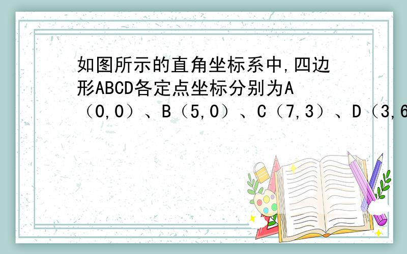 如图所示的直角坐标系中,四边形ABCD各定点坐标分别为A（0,0）、B（5,0）、C（7,3）、D（3,6）．求四边形ABCD的面积.