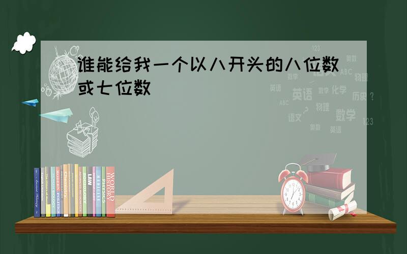 谁能给我一个以八开头的八位数或七位数